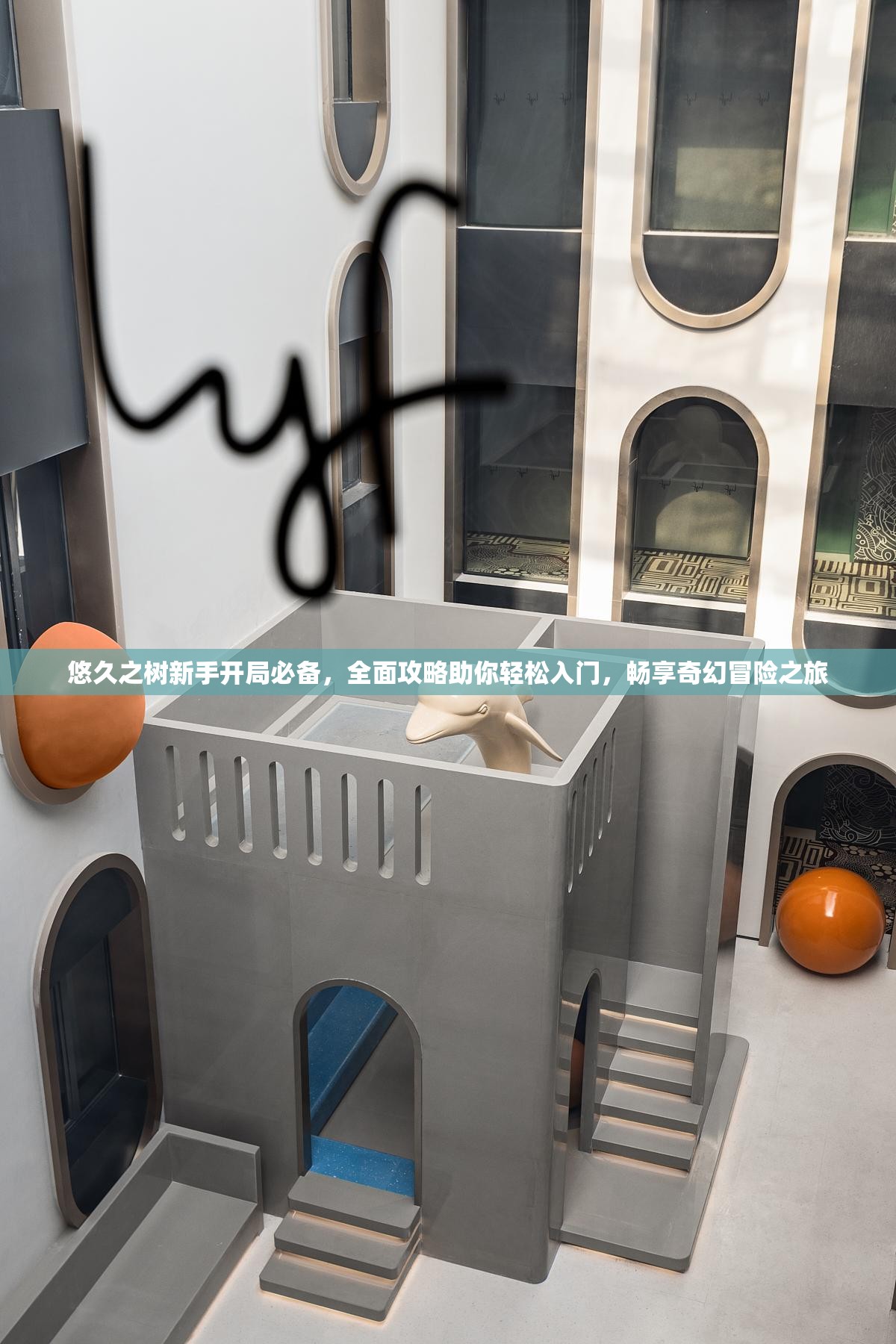 悠久之树新手开局必备，全面攻略助你轻松入门，畅享奇幻冒险之旅