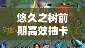 悠久之树前期高效抽卡角色甄选及资源管理优化策略指南