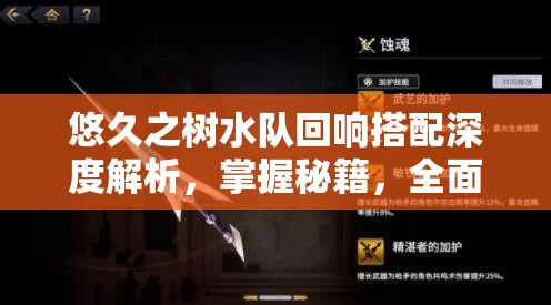 悠久之树水队回响搭配深度解析，掌握秘籍，全面解锁你的极致战斗潜能