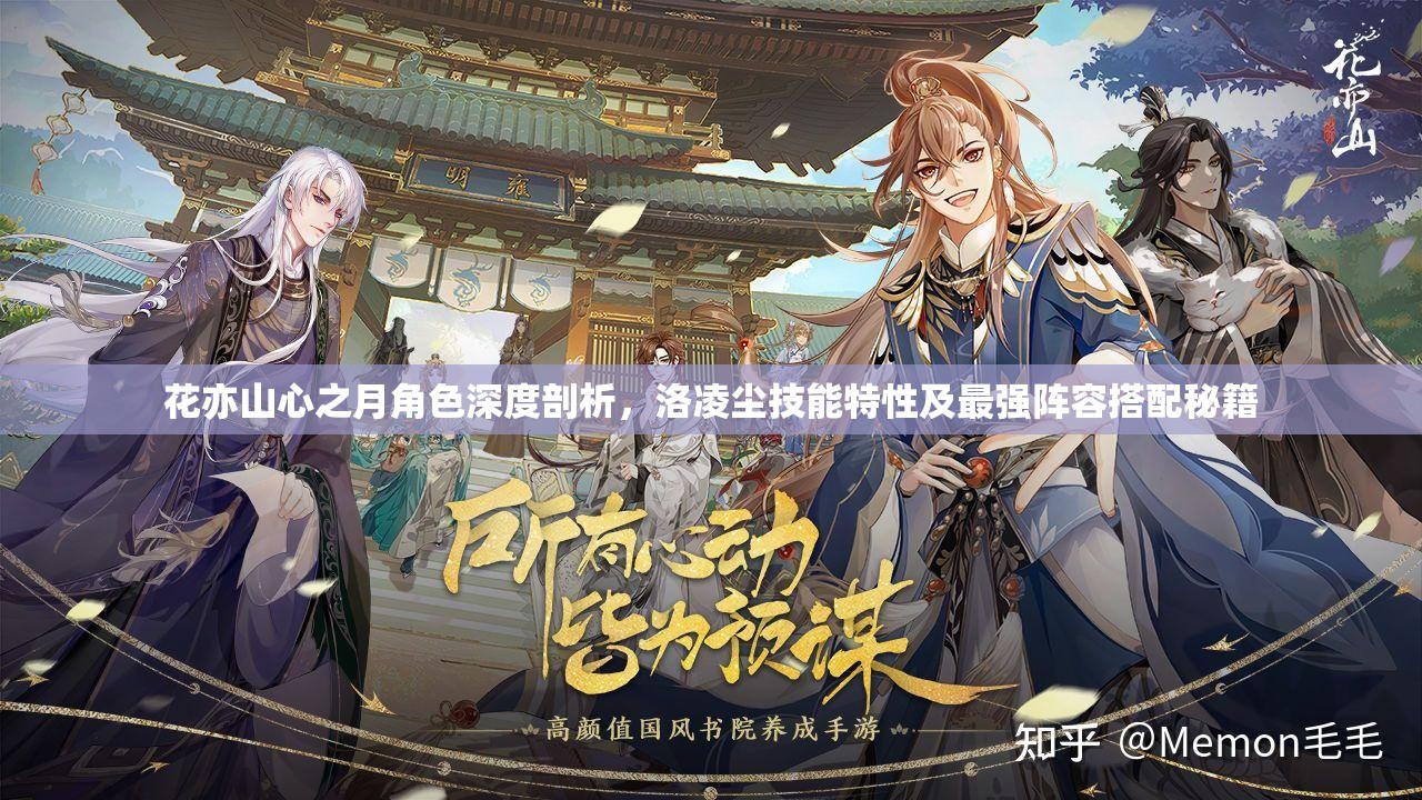 花亦山心之月角色深度剖析，洛凌尘技能特性及最强阵容搭配秘籍