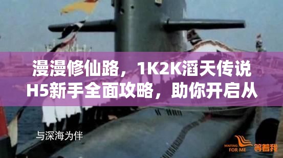 漫漫修仙路，1K2K滔天传说H5新手全面攻略，助你开启从零至强的修仙旅程