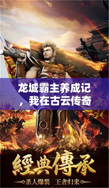 龙城霸主养成记，我在古云传奇中热血神装，踏上征途之旅