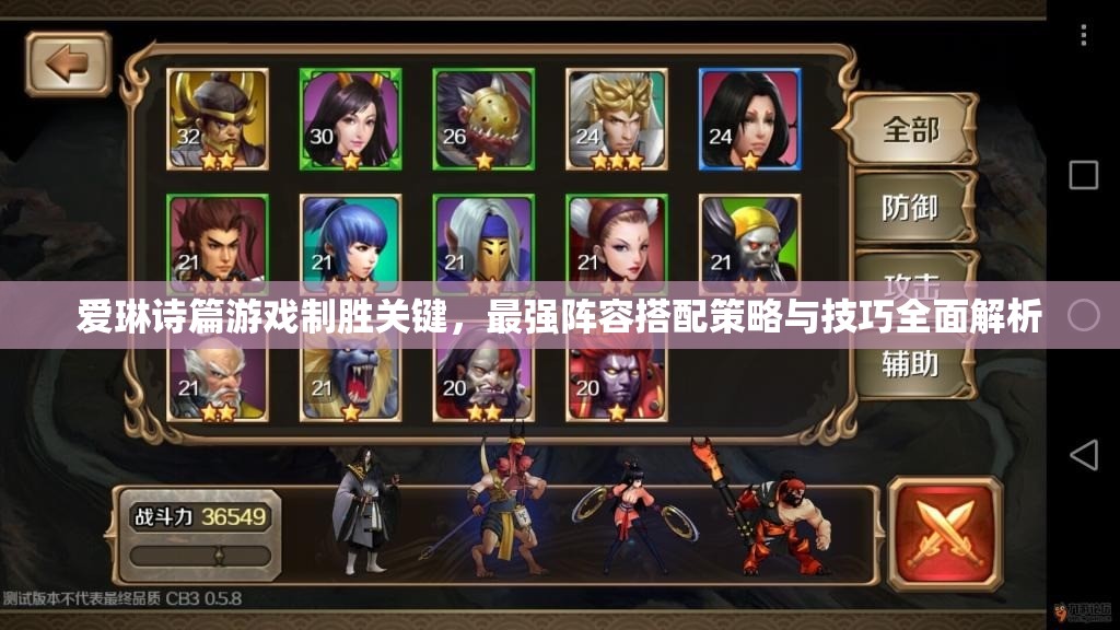 爱琳诗篇游戏制胜关键，最强阵容搭配策略与技巧全面解析