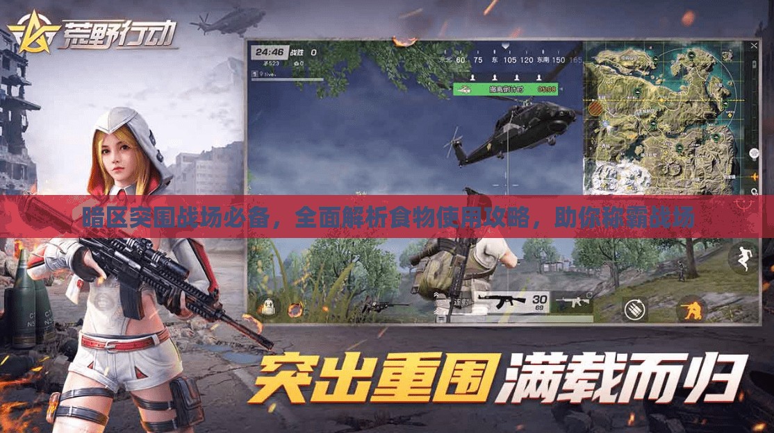 暗区突围战场必备，全面解析食物使用攻略，助你称霸战场