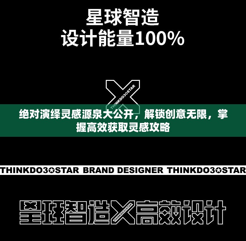 绝对演绎灵感源泉大公开，解锁创意无限，掌握高效获取灵感攻略