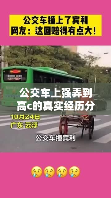 公交车上强弄到高c的真实经历分享：网友热议与心理分析