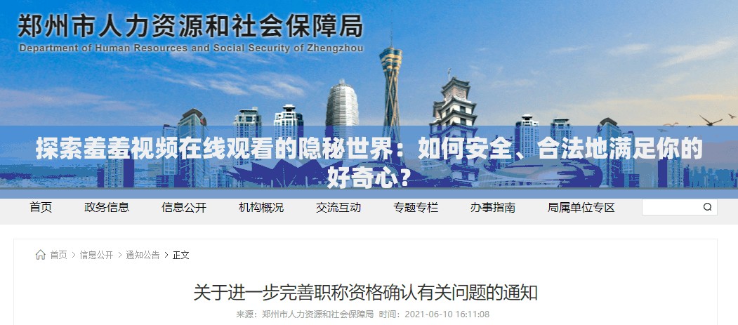 探索羞羞视频在线观看的隐秘世界：如何安全、合法地满足你的好奇心？