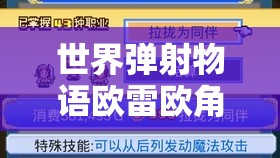 世界弹射物语欧雷欧角色技能强度解析及其在资源管理中的重要性与高效运用策略