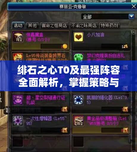 绯石之心T0及最强阵容全面解析，掌握策略与资源管理的致胜艺术