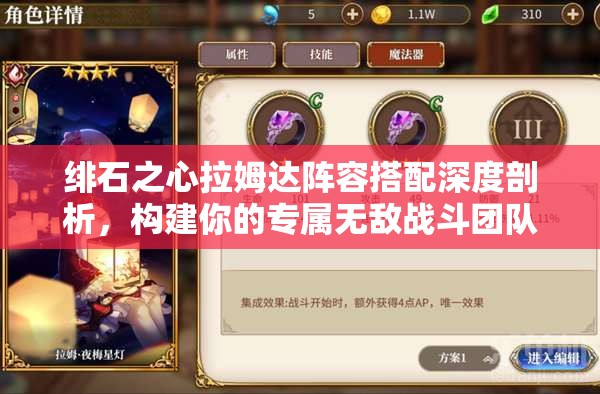 绯石之心拉姆达阵容搭配深度剖析，构建你的专属无敌战斗团队策略