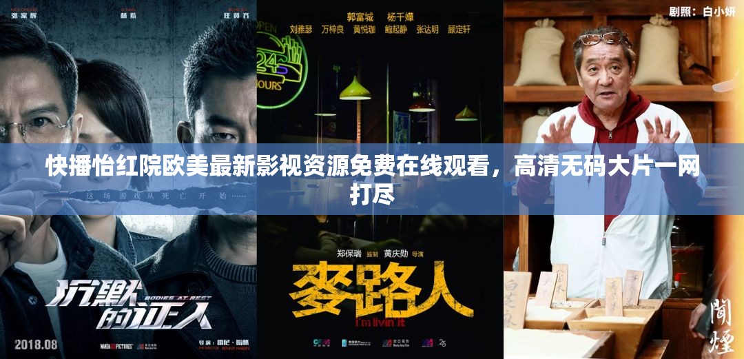 快播怡红院欧美最新影视资源免费在线观看，高清无码大片一网打尽