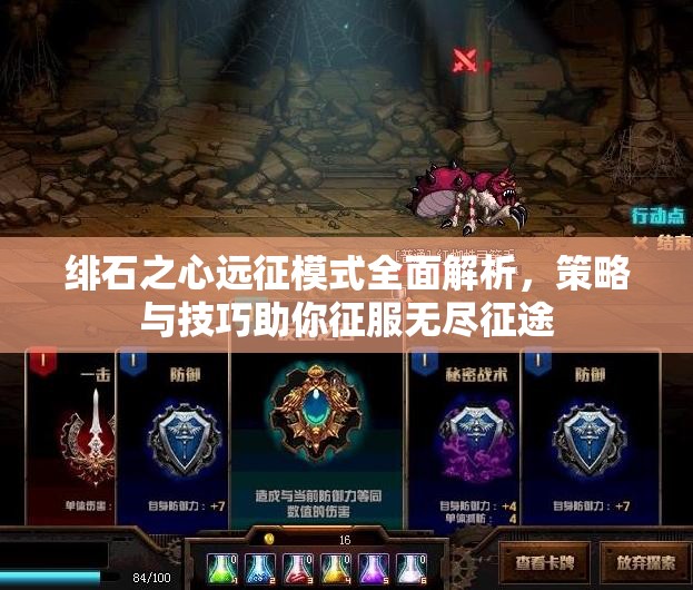 绯石之心远征模式全面解析，策略与技巧助你征服无尽征途