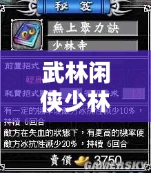 武林闲侠少林寺任务全攻略，精准资源管理、高效任务执行策略以实现价值最大化