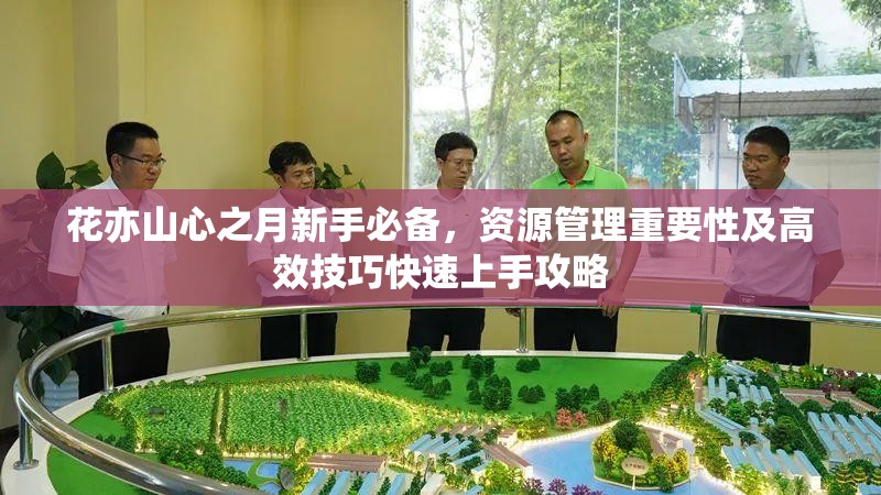 花亦山心之月新手必备，资源管理重要性及高效技巧快速上手攻略