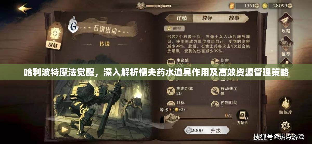 哈利波特魔法觉醒，深入解析懦夫药水道具作用及高效资源管理策略