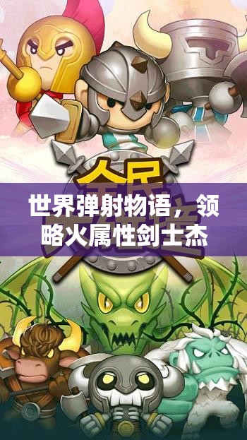 世界弹射物语，领略火属性剑士杰克那令人瞩目的炽热风采