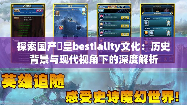 探索国产嘼皇bestiality文化：历史背景与现代视角下的深度解析