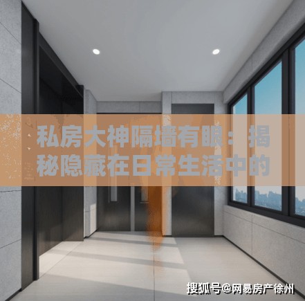 私房大神隔墙有眼：揭秘隐藏在日常生活中的惊人细节与智慧