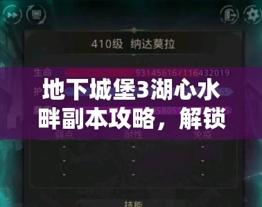 地下城堡3湖心水畔副本攻略，解锁全新通关姿势，助你轻松掌握秘籍