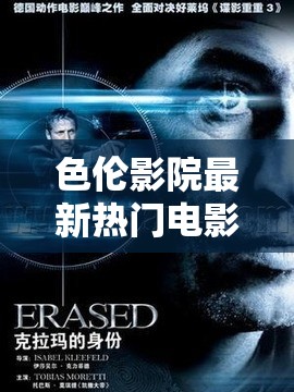 色伦影院最新热门电影推荐：2023年必看大片全解析，观影指南一网打尽
