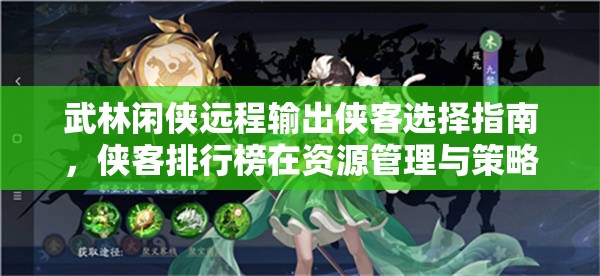 武林闲侠远程输出侠客选择指南，侠客排行榜在资源管理与策略规划中的核心作用