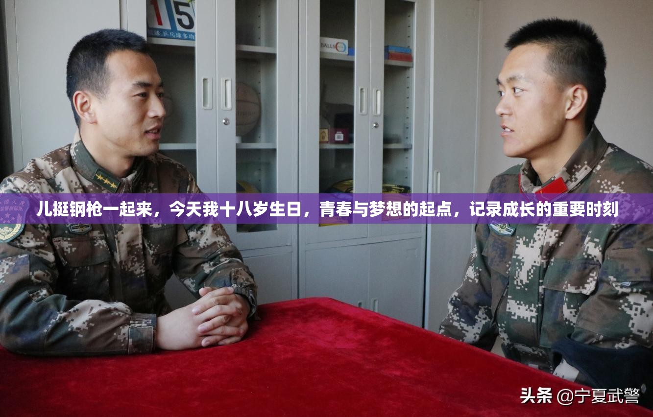 儿挺钢枪一起来，今天我十八岁生日，青春与梦想的起点，记录成长的重要时刻