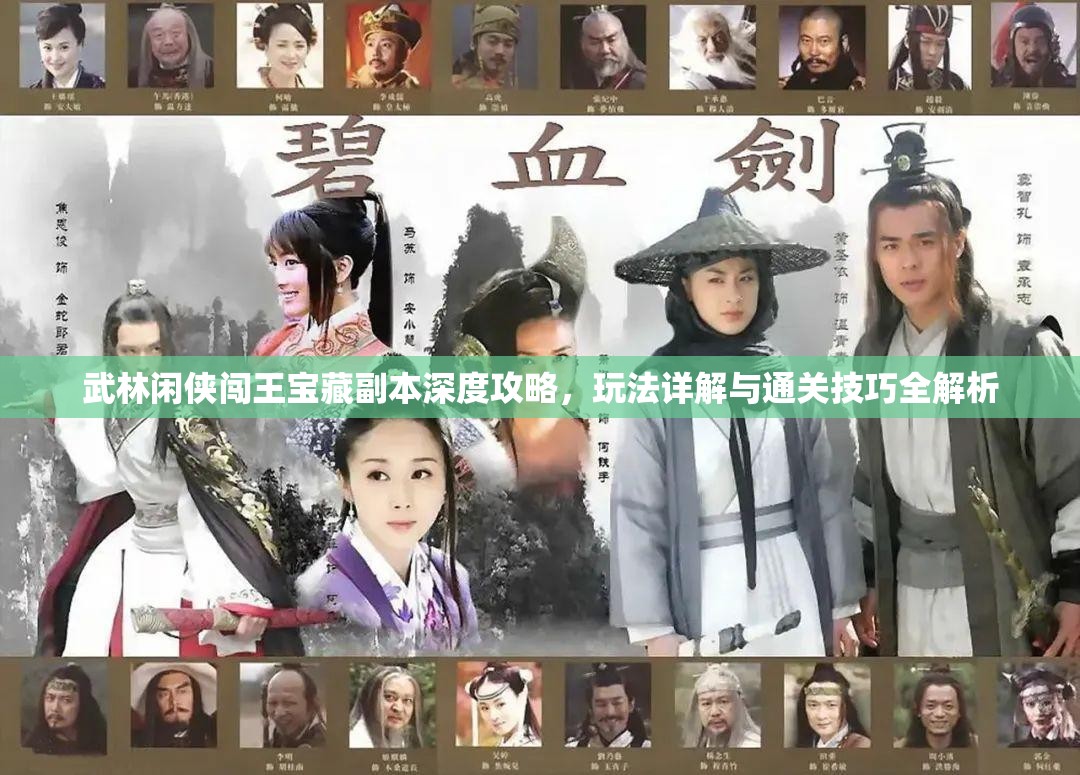 武林闲侠闯王宝藏副本深度攻略，玩法详解与通关技巧全解析