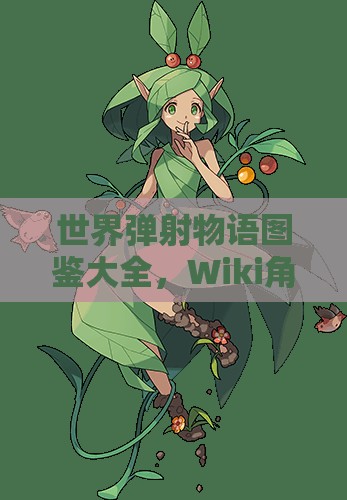 世界弹射物语图鉴大全，Wiki角色强度深度解析与资源管理艺术指南