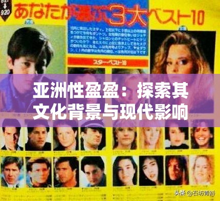 亚洲性盈盈：探索其文化背景与现代影响，了解其在当代社会中的独特地位与意义