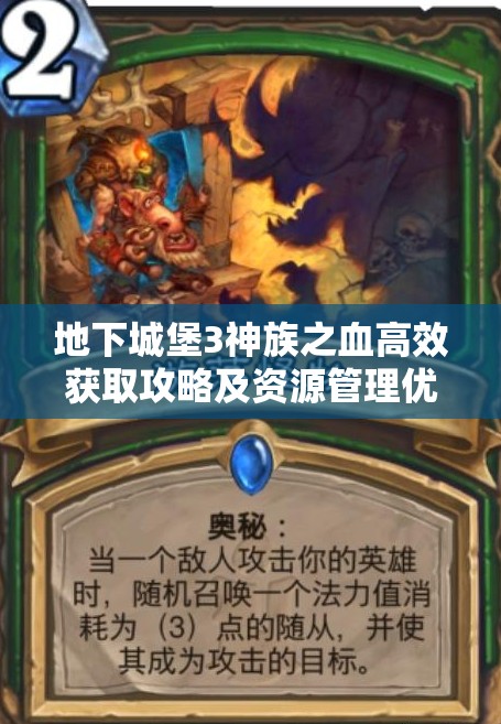 地下城堡3神族之血高效获取攻略及资源管理优化策略