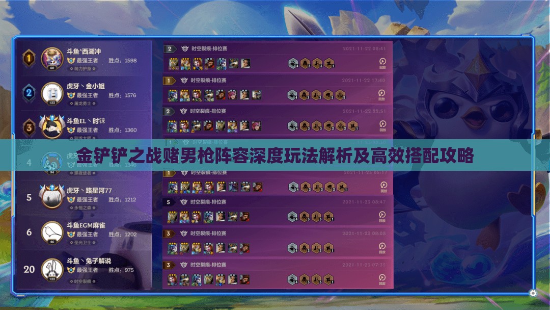 金铲铲之战赌男枪阵容深度玩法解析及高效搭配攻略