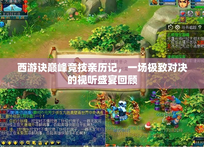 西游诀巅峰竞技亲历记，一场极致对决的视听盛宴回顾