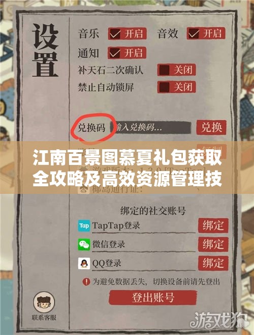 江南百景图慕夏礼包获取全攻略及高效资源管理技巧分享