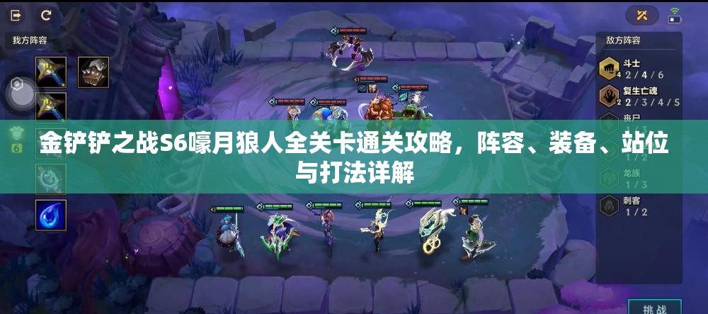 金铲铲之战S6嚎月狼人全关卡通关攻略，阵容、装备、站位与打法详解