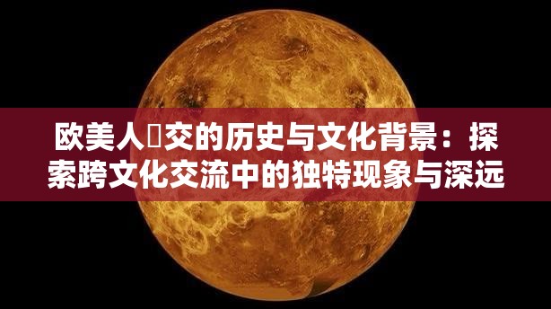 欧美人曽交的历史与文化背景：探索跨文化交流中的独特现象与深远影响