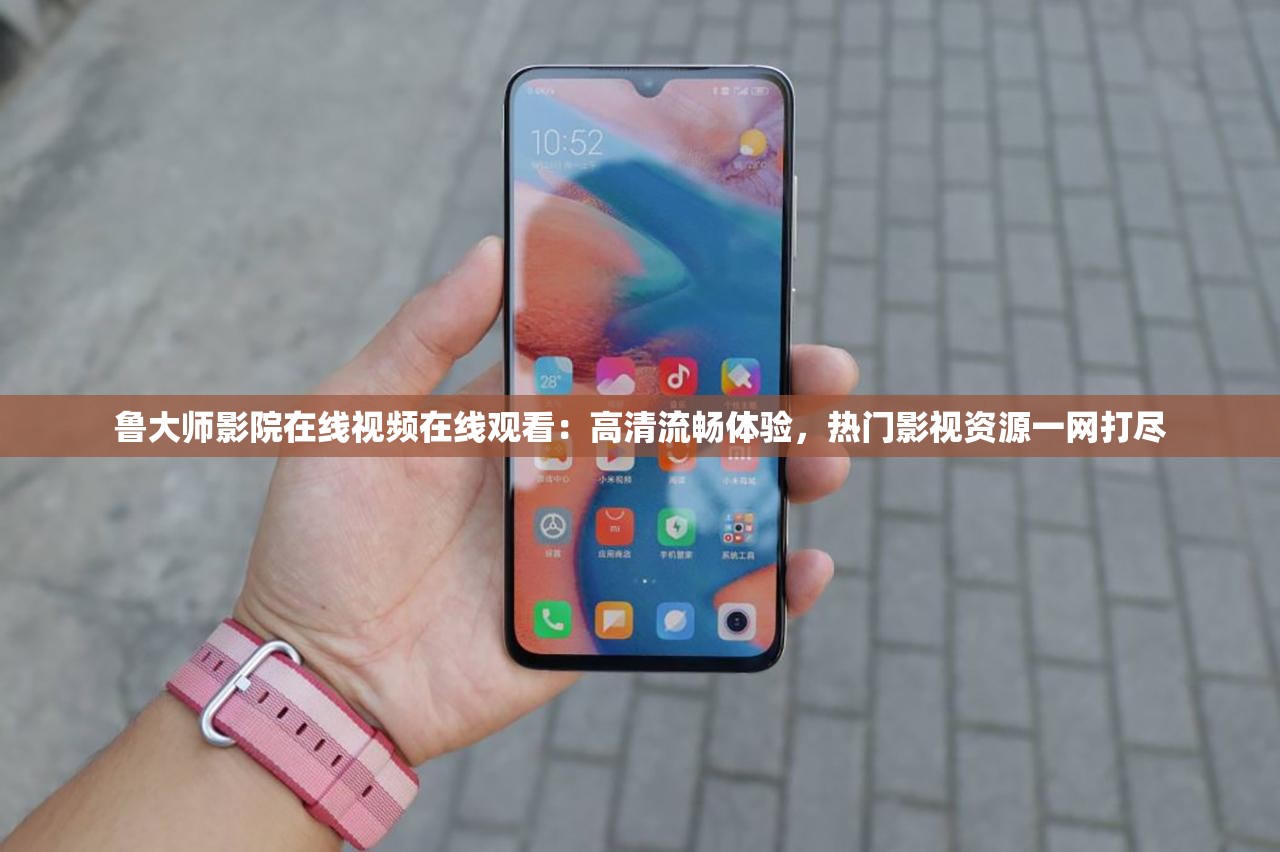 鲁大师影院在线视频在线观看：高清流畅体验，热门影视资源一网打尽