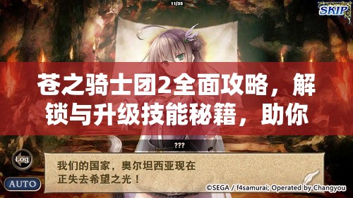 苍之骑士团2全面攻略，解锁与升级技能秘籍，助你打造战无不胜的骑士团队