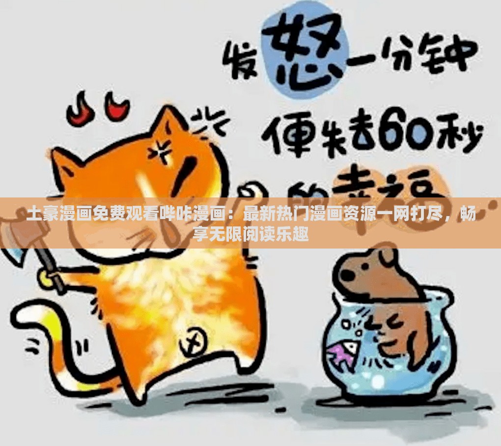 土豪漫画免费观看哔咔漫画：最新热门漫画资源一网打尽，畅享无限阅读乐趣