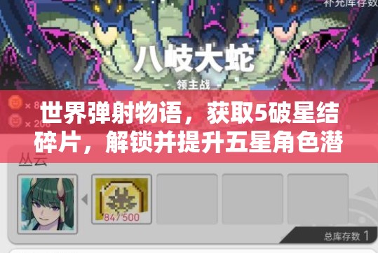 世界弹射物语，获取5破星结碎片，解锁并提升五星角色潜力的必备攻略