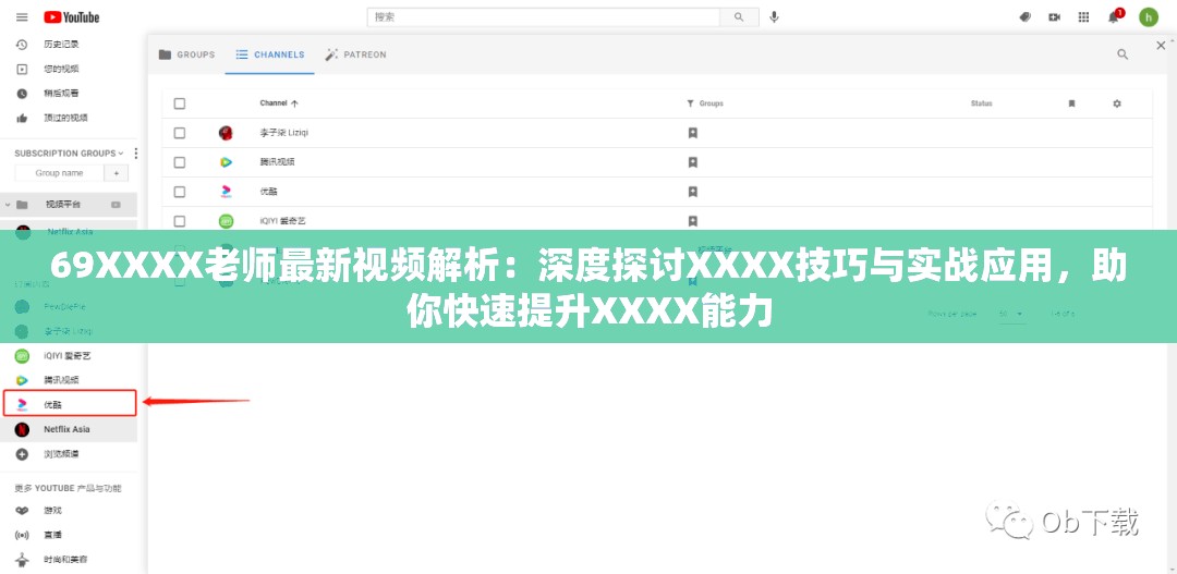 69XXXX老师最新视频解析：深度探讨XXXX技巧与实战应用，助你快速提升XXXX能力