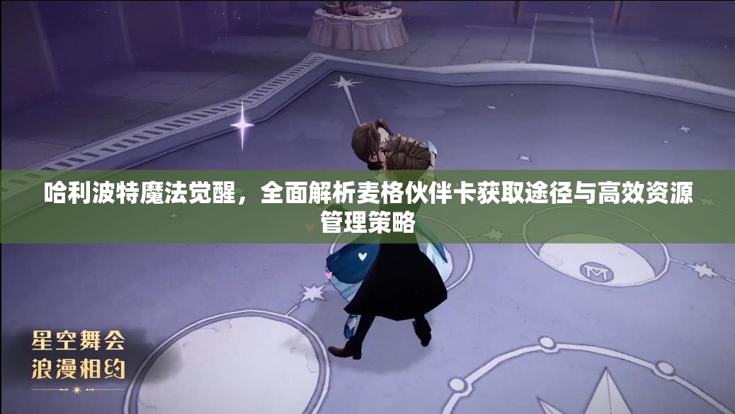 哈利波特魔法觉醒，全面解析麦格伙伴卡获取途径与高效资源管理策略