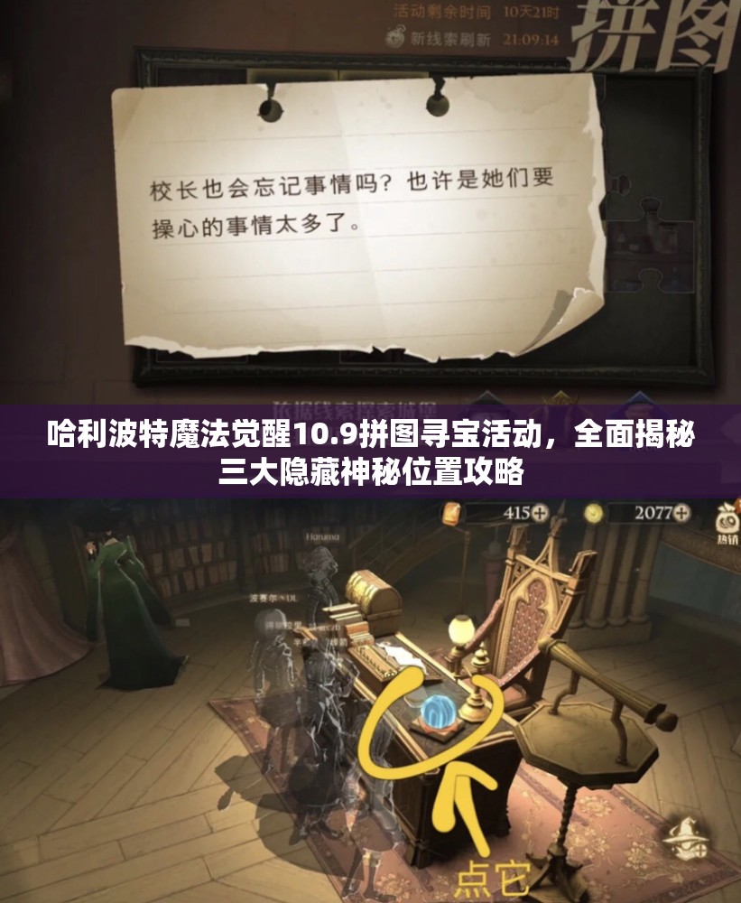 哈利波特魔法觉醒10.9拼图寻宝活动，全面揭秘三大隐藏神秘位置攻略