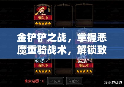 金铲铲之战，掌握恶魔重骑战术，解锁致胜新姿势与策略