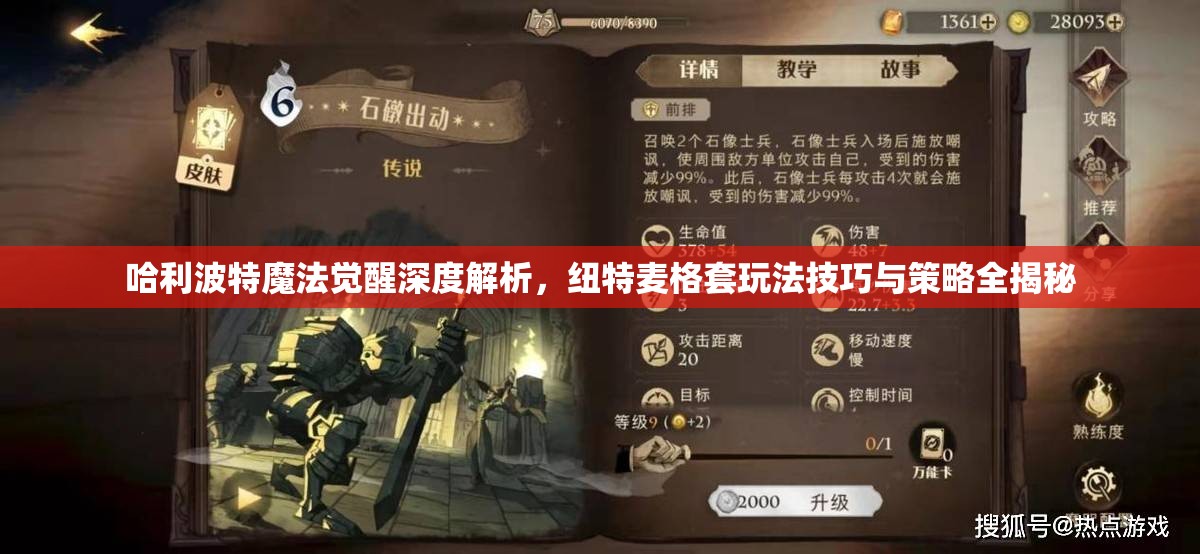 哈利波特魔法觉醒深度解析，纽特麦格套玩法技巧与策略全揭秘