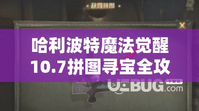 哈利波特魔法觉醒10.7拼图寻宝全攻略，揭秘岂有此理背后的隐藏秘密