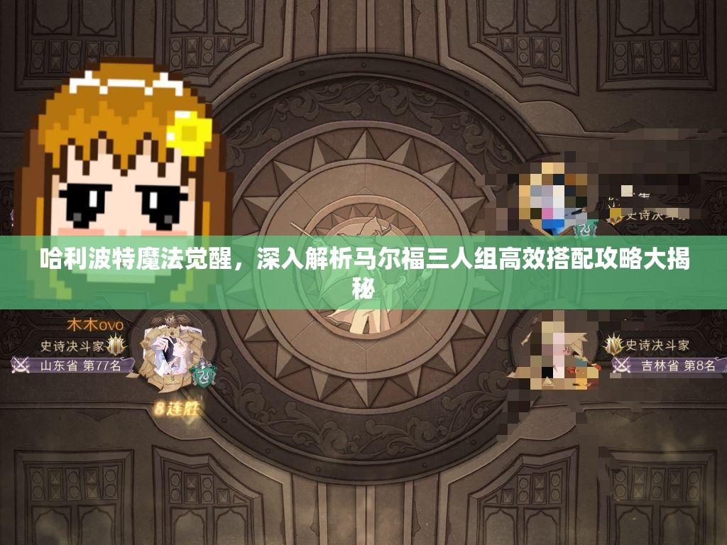 哈利波特魔法觉醒，深入解析马尔福三人组高效搭配攻略大揭秘