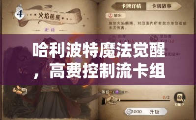 哈利波特魔法觉醒，高费控制流卡组详细攻略与高效搭配推荐