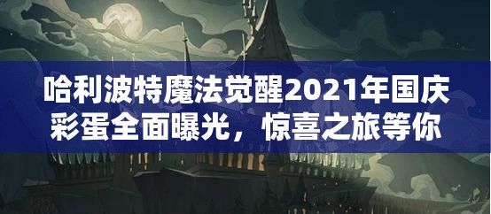 哈利波特魔法觉醒2021年国庆彩蛋全面曝光，惊喜之旅等你来探索
