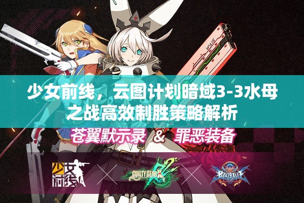 少女前线，云图计划暗域3-3水母之战高效制胜策略解析