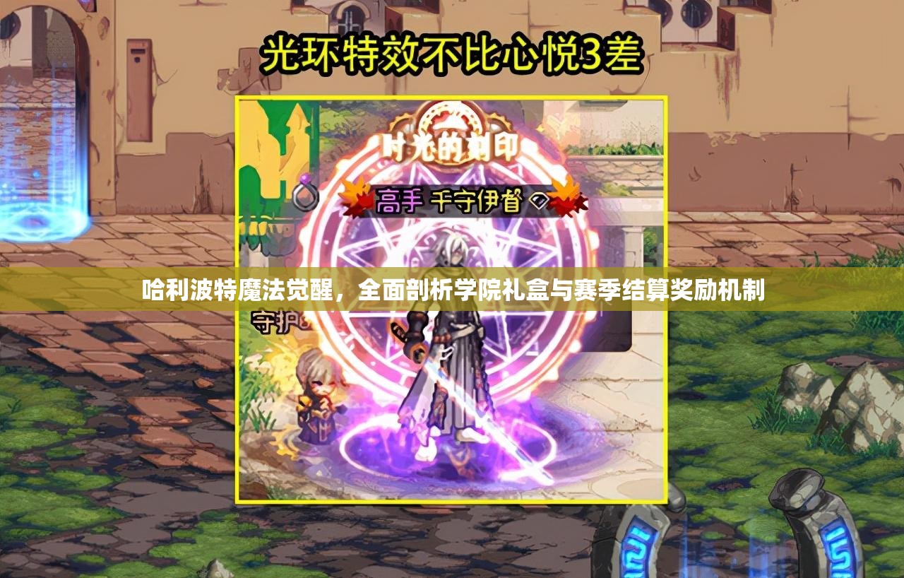 哈利波特魔法觉醒，全面剖析学院礼盒与赛季结算奖励机制